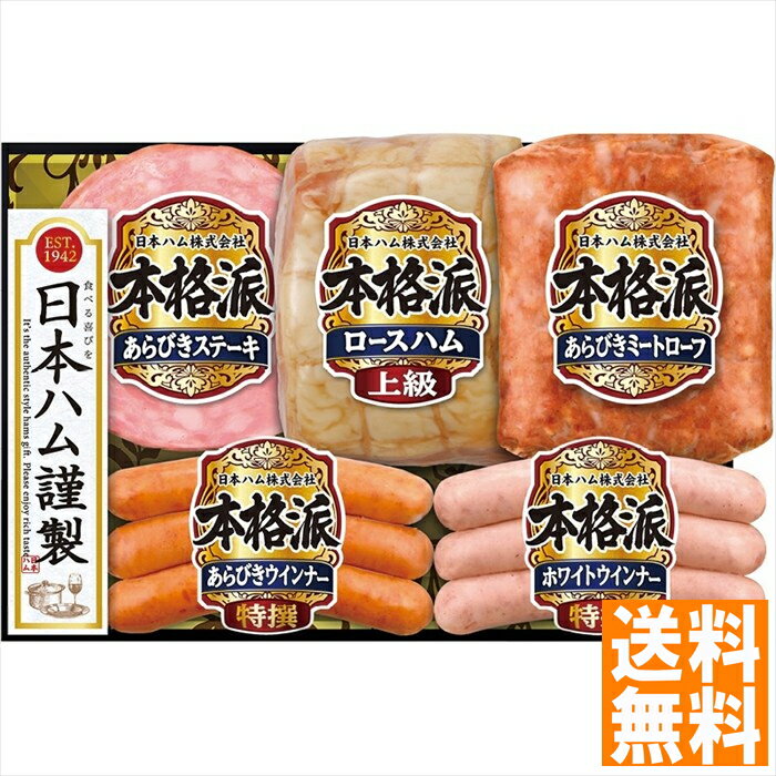 送料無料 ニッポンハム 本格派ギフト NH-501 全国送料無料 御中元ギフト 早割 お中元2025 御見舞 お見舞い お取り寄せ グルメスイーツ