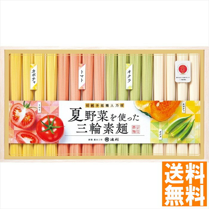 送料無料 池利 夏野菜を使った三輪素麺(木箱入) NY-30A 全国送料無料 御中元ギフト 早割 お中元2025 御見舞 お見舞い お取り寄せ グルメスイーツ