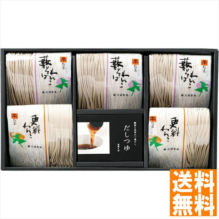 送料無料 北舘製麺 北のそば YS-A 全国送料無料 御中元ギフト 早割 お中元2025 御見舞 お見舞い お取り寄せ グルメスイーツ