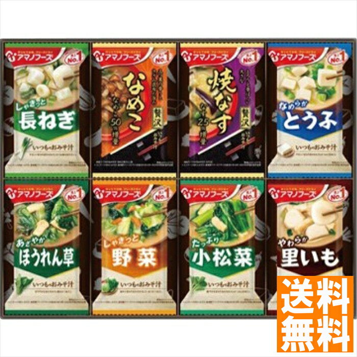 送料無料 アマノフーズ おみそ汁お楽しみギフト 200M 全国送料無料 御中元ギフト 早割 お中元2025 御見舞 お見舞い お取り寄せ グルメスイーツ