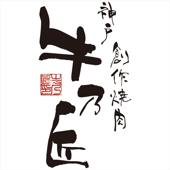 母の日 レストラン牛乃匠 神戸ビーフハンバーグ 2614-55 ※お届け日5/8〜10※日付指定不可 送料無料 母の日 父の日 ギフト お取り寄せ スイーツ