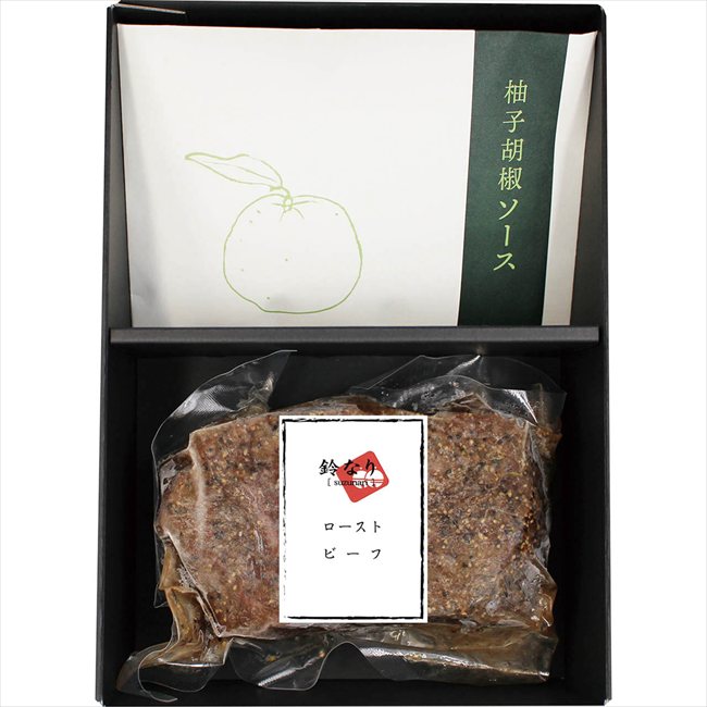 鈴なり 母の日遅れてごめんね 鈴なり村田明彦監修 ローストビーフ柚子胡椒のソース 950273 ※お届け日5/15〜17※日付指定不可 送料無料 母の日 父の日 ギフト お取り寄せ スイーツ