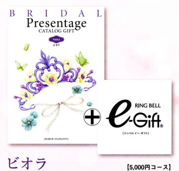 ブライダル限定版！選べるチョイスカタログ！【リンベル ブライダルプレゼンテージギフト・ビオラ：5600円コース【楽ギフ_包装選択】【楽ギフ_のし宛書】　内祝い　出産祝い　出産内祝い　結婚内祝い　結婚祝い　記念品　ギフト　景品　プレゼント