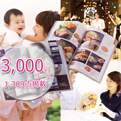 100円OFFクーポン配布中! グルメ充実!新登場選べるチョイスカタログギフト!3100円コース【楽ギフ_包装選択】【楽ギフ_のし宛書】 内祝い 出産祝い 出産...