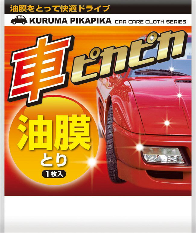 車ピカピカ油膜とり 048093 HNK 粗品 景品 記念品 来場記念 来店促進 ノベルティ プチギフト