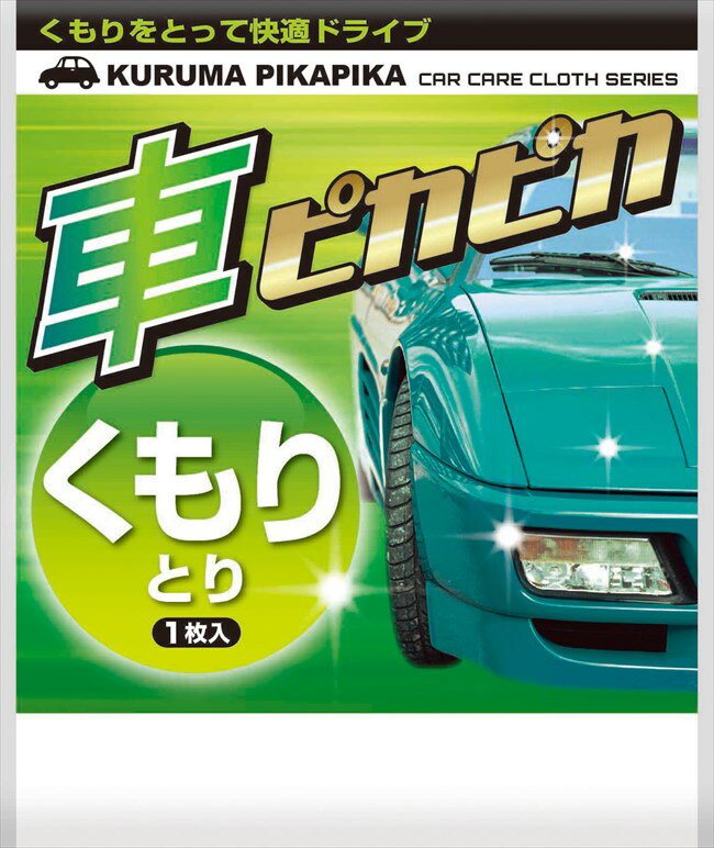 車ピカピカくもりとり 048092 HNK 粗品 景品 記念品 来場記念 来店促進 ノベルティ プチギフト