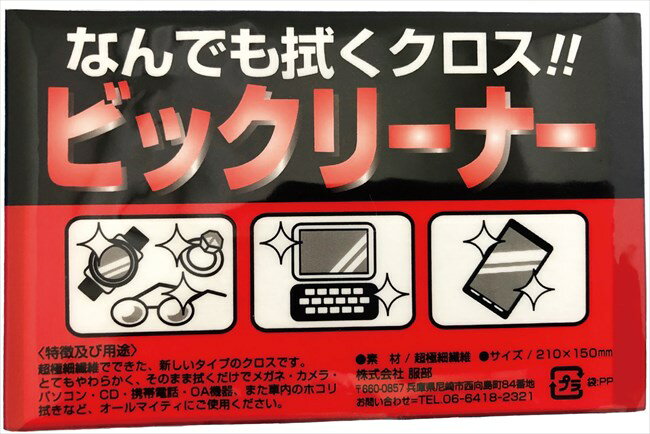 なんでも拭くクロスビックリーナー ZK-001 H20N-25-SE-1000-20 粗品 景品 記念品 来場記念 来店促進 ノベルティ プチギフト