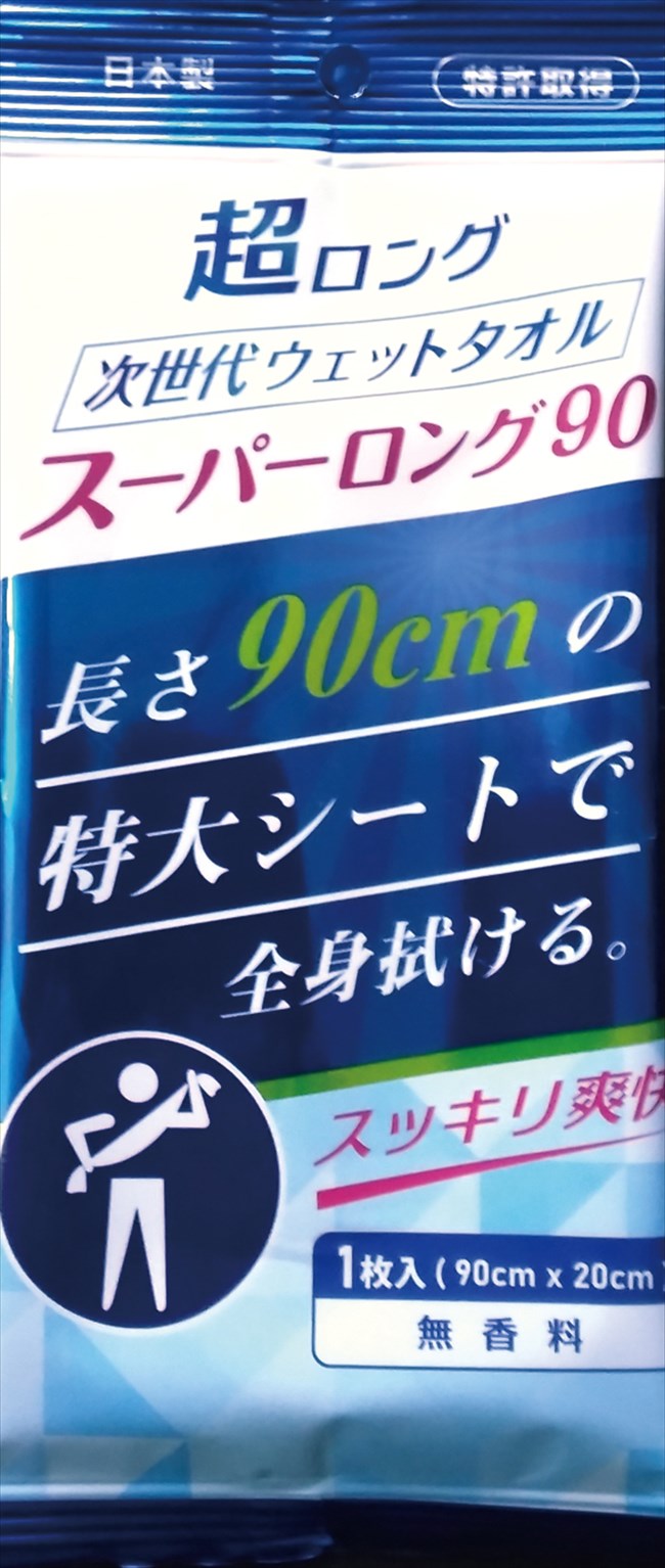 スーパーロング90 WP-011 名入不可 粗品 景品 記念品 来場記念 来店促進 ノベルティ プチギフト