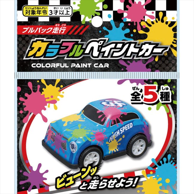 カラフルペイントカー 1816-02 粗品 景品 記念品 来場記念 来店促進 ノベルティ プチギフト