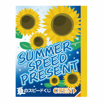 Rakuten - 夏のスピードくじ・ひまわり（1枚） C/2等 6224 景品 記念品 粗品 ノベルティ 名入れ 御挨拶 ご挨拶