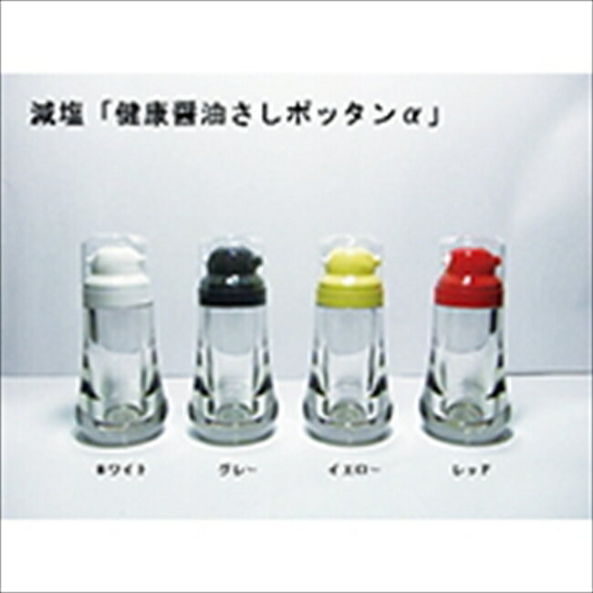 減塩「健康醤油さしポッタンα」 イエロー キッチン キッチン雑貨 内祝 内祝い お祝 御祝 記念品 出産内祝い プレゼント 快気祝い 粗供養 引出物