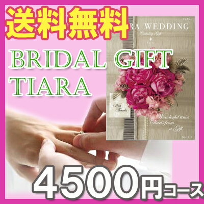 TIARA～ティアラ 100円OFFクーポン配布中！ 華やかな花嫁を連想させるお二人の門出にふさわしいカタログギフト！ハーモニック「TIARA（ティアラ）」フェアリー4500円コース【楽ギフ_包装選択】【楽ギフ_のし宛書】