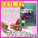 TIARA～ティアラ 100円OFFクーポン配布中！ 華やかな花嫁を連想させるお二人の門出にふさわしいカタログギフト！ハーモニック「TIARA（ティアラ）」シルク7500円コース【楽ギフ_包装選択】【楽ギフ_のし宛書】