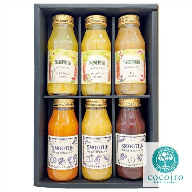 果樹物語 国産果汁のドリンク&スムージー6本セット 21DS6A 内祝 内祝い お祝 御祝 記念品 出産内祝い プレゼント 快気祝い 粗供養 引出物