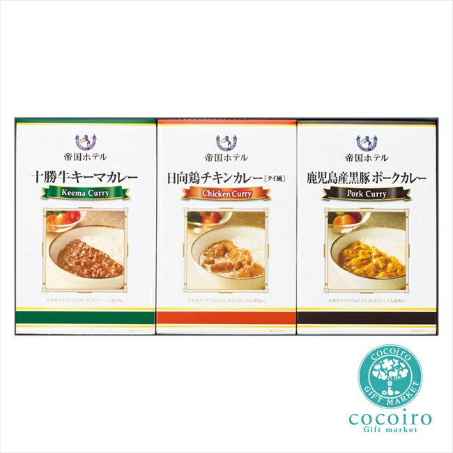 帝国ホテル 十勝牛・日向鶏・鹿児島黒豚カレーセット RC-15 内祝 内祝い お祝 御祝 記念品 出産内祝い プレゼント 快気祝い 粗供養 引出物