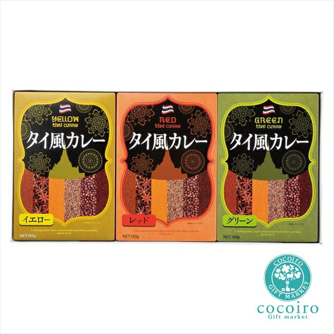 3種のタイ風カレーセット TS-15 内祝 内祝い お祝 御祝 記念品 出産内祝い プレゼント 快気祝い 粗供養 引出物