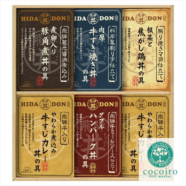 ■商品紹介：飛騨牛の牛すじを煮込んだカレーや、こんがり焼いた鶏の照り焼きなど素材にこだわったバラエティ豊かなどんぶり用の具ができました。お手軽でボリュームたっぷりなお家丼をお楽しみいただけます。 ■商品内容：飛騨牛仕込み牛すじカレー丼の具（...