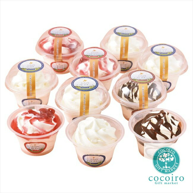 富良野ドルチェ 富良野ソフトセット FRSFS-10 内祝 内祝い お祝 御祝 記念品 出産内祝い プレゼント 快気祝い 粗供養 引出物