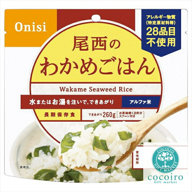 尾西のわかめごはん（アルファ米） 601 内祝 内祝い お祝 御祝 記念品 出産内祝い プレゼント 快気祝い 粗供養 引出物