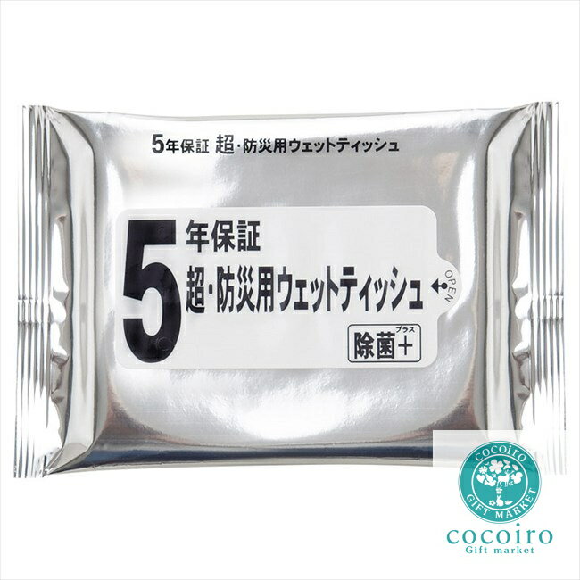 超・防災用ウェットティッシュ20枚 内祝 内祝い お祝 御祝 記念品 出産内祝い プレゼント 快気祝い 粗..