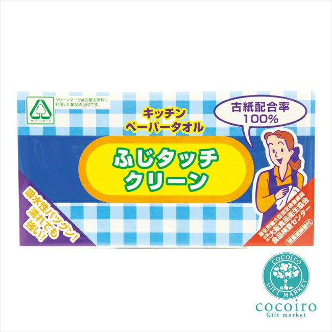 ふじタッチクリーン キッチンペーパータオル 10枚入 54007 内祝 内祝い お祝 御祝 記念品 出産内祝い ..