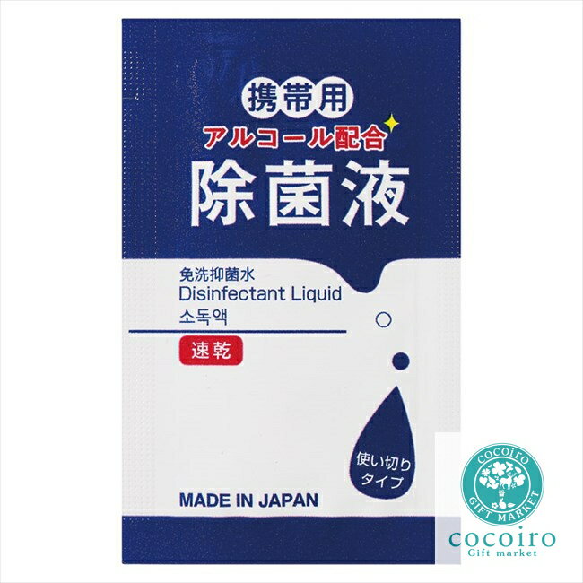 携帯用アルコール除菌液パウチ2ml 41