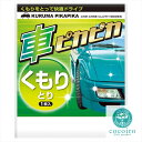 車ピカピカシート くもりとり 048092 内祝 内祝い お祝 御祝 記念品 出産内祝い プレゼント 快気祝い 粗供養 引出物