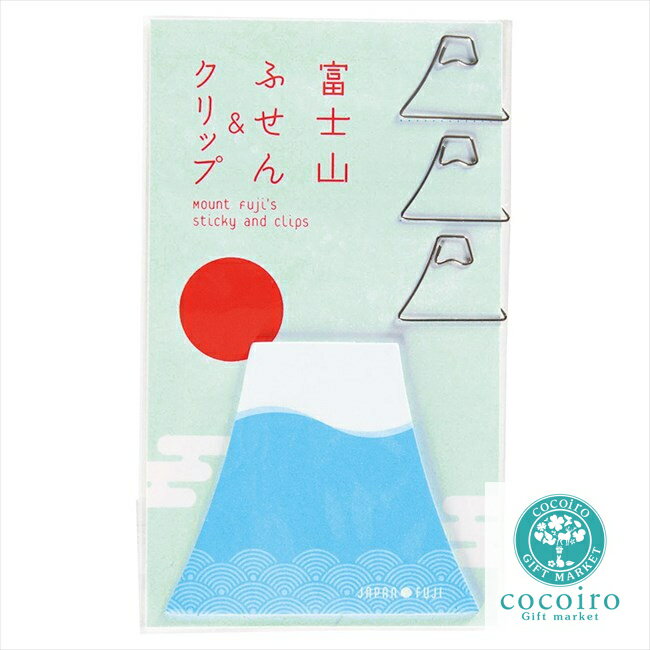 ■商品紹介：富士山をかたどった付箋とクリップのセット。訪日観光客向けやお正月などのおめでたいシーズンに。 ■商品内容：付箋（約60×70mm）×20、クリップ（約24×19mm）×3 商品材質等：紙・スチール ■パッケージサイズ：約85×135×1mm ■商品重量：約9g ■賞味期限（ある場合）： ■アレルギー（ある場合）： メーカー希望小売価格はメーカーカタログに基づいて掲載しています ■さまざまなギフトアイテムをご用意しております。 内祝　内祝い　お祝い返し　ウェディングギフト　ブライダルギフト　引き出物　引出物　結婚引き出物　結婚引出物　結婚内祝い　出産内祝い 命名内祝い　入園内祝い　入学内祝い　卒園内祝い　卒業内祝い　就職内祝い　新築内祝い　引越し内祝い　快気内祝い　開店内祝い　二次会 披露宴　お祝い　御祝　結婚式　結婚祝い　出産祝い　初節句　七五三　入園祝い　入学祝い　卒園祝い　卒業祝い　成人式　就職祝い　昇進祝い 新築祝い　上棟祝い　引っ越し祝い　引越し祝い　開店祝い　退職祝い　快気祝い　全快祝い　初老祝い　還暦祝い　古稀祝い　喜寿祝い　傘寿祝い 米寿祝い　卒寿祝い　白寿祝い　長寿祝い　金婚式　銀婚式　ダイヤモンド婚式　結婚記念日　ギフト　ギフトセット　セット　詰め合わせ　贈答品　お返し お礼　御礼　ごあいさつ　ご挨拶　御挨拶　プレゼント　お見舞い　お見舞御礼　お餞別　引越し　引越しご挨拶　記念日　誕生日　父の日　母の日　敬老の日 記念品　卒業記念品　定年退職記念品　ゴルフコンペ　コンペ景品　景品　賞品　粗品　お香典返し　香典返し　志　満中陰志　弔事　会葬御礼　法要 法要引き出物　法要引出物　法事　法事引き出物　法事引出物　忌明け　四十九日　七七日忌明け志　一周忌　三回忌　回忌法要　偲び草　粗供養　初盆 供物　お供え　お中元　御中元　お歳暮　御歳暮　お年賀　御年賀　残暑見舞い　年始挨拶　ボーリング大会　景品　レミパン　ゼリー　スターバックス 千疋屋　結婚式　そうめん　ローラアシュレイ　プリン　話題　ディズニー　カタログギフト　ティファール　ビタクラフト　ステンレスタンブラー　リラックマ のし無料　メッセージカード無料　ラッピング無料富士山をかたどった付箋とクリップのセット。訪日観光客向けやお正月などのおめでたいシーズンに。