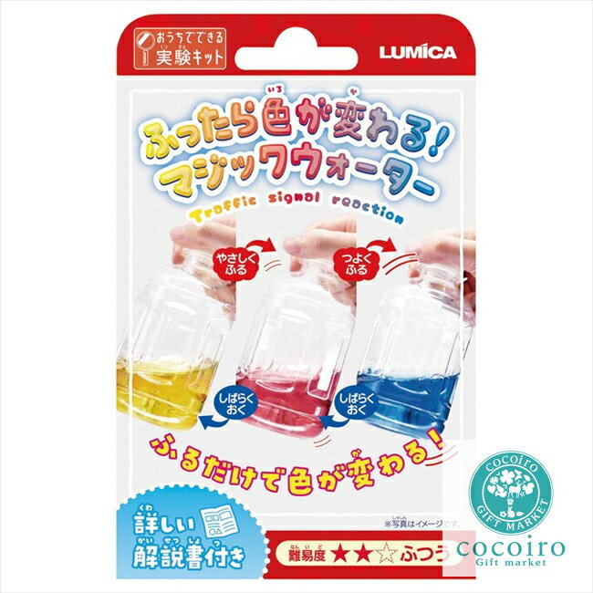 おうちでできる実験キット ふったら色が変わる!マジックウォーター E30022 内祝 内祝い お祝 御祝 記念品 出産内祝い プレゼント 快気祝い 粗供養 引出物