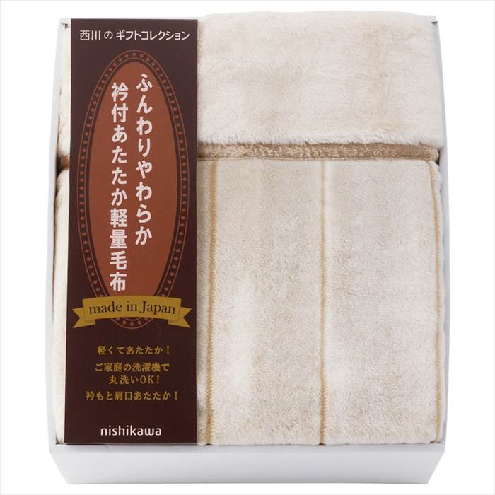 nishikawa 衿付き軽量アクリルニューマイヤー毛布（毛羽部分） 内祝 内祝い お祝 御祝 記念品 出産内祝い プレゼント 快気祝い 粗供養 引出物