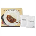洋食屋さんのビーフカレー 2食入 内祝 内祝い お祝 御祝 記念品 出産内祝い プレゼント 快気祝い 粗供養 引出物