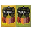 2種のタイ風カレーセット 内祝 内祝い お祝 御祝 記念品 出産内祝い プレゼント 快気祝い 粗供養 引出物