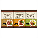 飛騨高山ファクトリー 松阪牛・近江牛・飛騨牛仕込み食べくらべハンバーグ詰合せ 内祝 内祝い お祝 御祝 記念品 出産内祝い プレゼント 快気祝い 粗供養 引出物