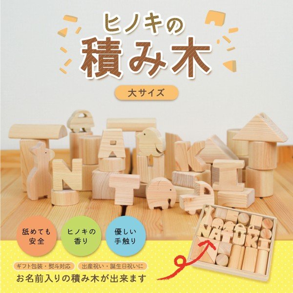 名入れ無料！名前が入れられる！ヒノキを使った、お子様にも優しい手作り積み木　安心安全　積み木 大（L）サイズ　名前入り 出産祝い 出産お祝い 御祝 プレゼント お誕生日 記念日 てづくり 口に入れても安全 世界にひとつだけのつみき つみき 名入れ 名前入れ 命名