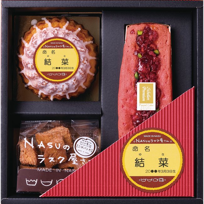 NASUのラスク屋さんプレミアムパウンドケーキ＆プリンケーキ＆ラスク（お名入れ） PPR-30B 内祝 内祝い お祝 御祝 記念品 出産内祝い プレゼント 快気祝い 粗供養 引出物
