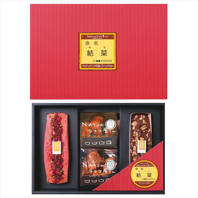 NASUのラスク屋さんプレミアムパウンドケーキ＆ラスク（お名入れ） PPR-45BC 内祝 内祝い お祝 御祝 記念品 出産内祝い プレゼント 快気祝い 粗供養 引出物