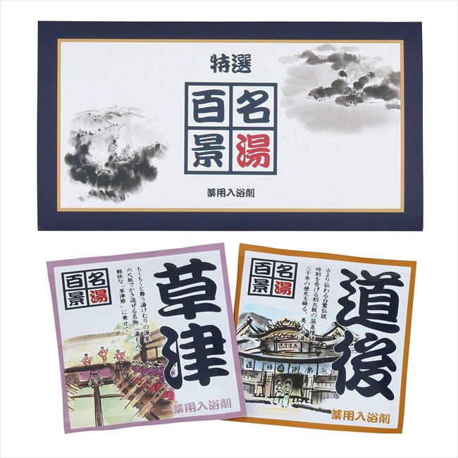 名湯百景　三つ折2包�
