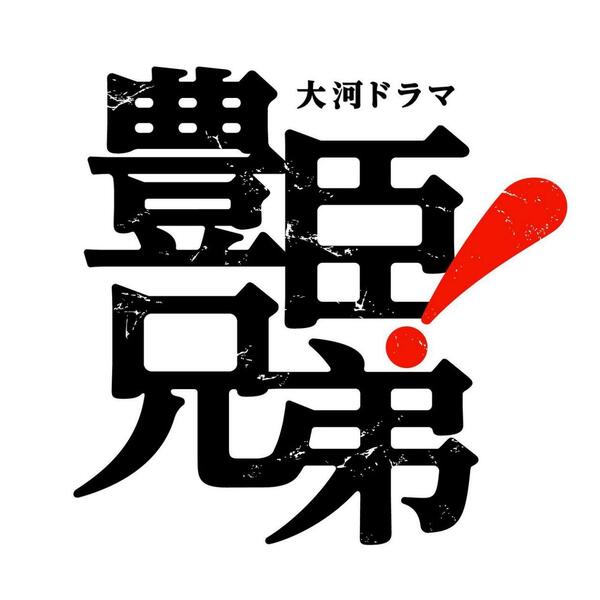 2026年 NHK 大河ドラマ 【 豊臣兄弟! 】 公式 五色バウムクーヘン お菓子 仲野大賀 主演 池松壮亮 出演 豊臣秀吉 豊臣秀長 秀長 秀吉 バームクーヘン 5色ミニバウム