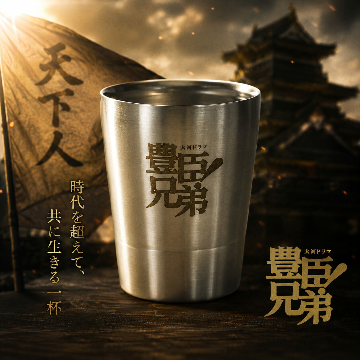 2026年 NHK 大河ドラマ 【 豊臣兄弟！ 】 公式 ステンレス 二重構造カップ 仲野大賀 主演 池松壮亮 出演 豊臣秀吉 豊臣秀長 秀長 秀吉 大河