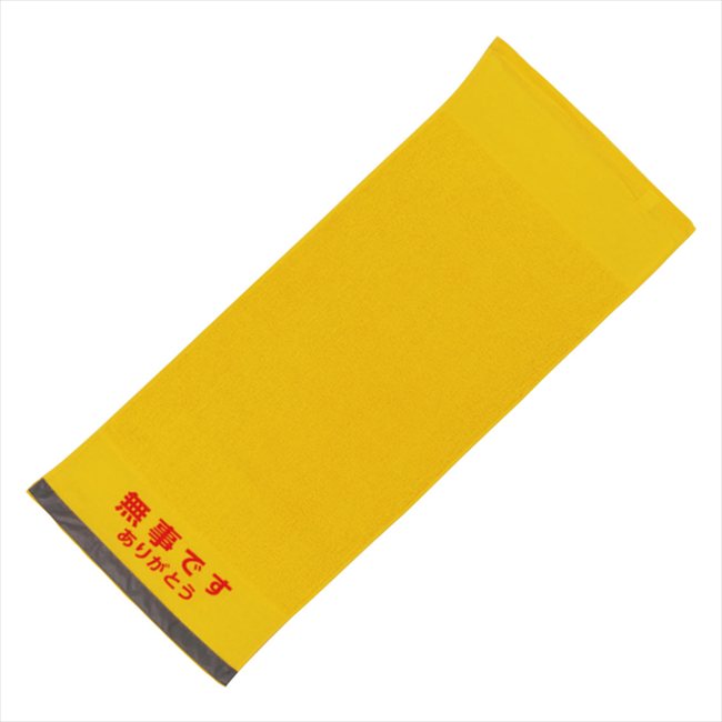 安否確認「無事です ありがとう」 反射テープ付きタオル 6J6001P 景品 記念品 粗品 ノベルティ 名入れ 御挨拶 ご挨拶