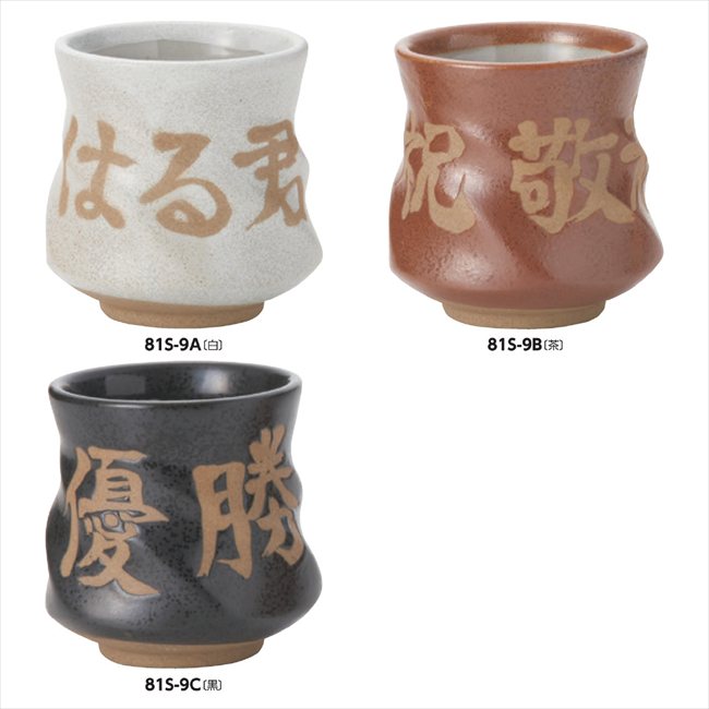 名入ネジリ型湯呑1P A/白 19360 景品 記念品 粗品 ノベルティ 名入れ 御挨拶 ご挨拶