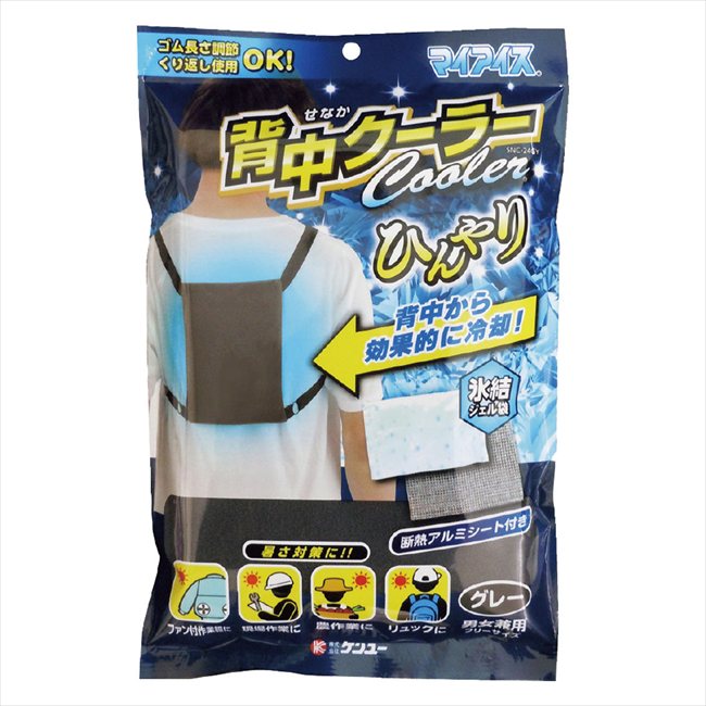 マイアイス 背中クーラー SNC-24GY 景品 記念品 粗品 ノベルティ 名入れ 御挨拶 ご挨拶
