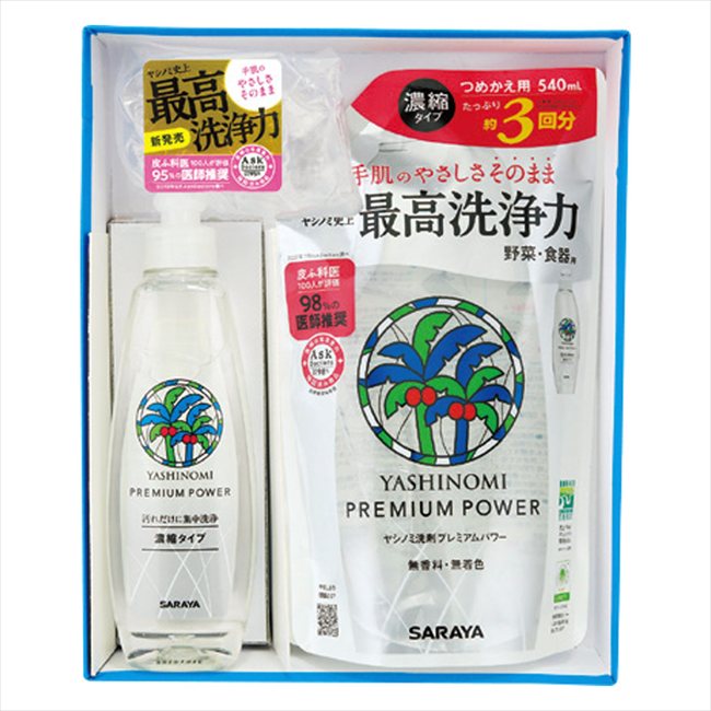 サラヤ ヤシノミ野菜食器用洗剤濃縮プレミアムパワーギフト SAR165 景品 記念品 粗品 ノベルティ 名入..