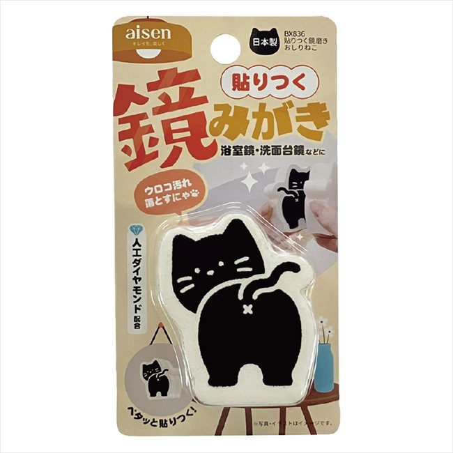 貼りつく鏡磨き おしりネコ BX836 景品 記念品 粗品 ノベルティ 名入れ 御挨拶 ご挨拶