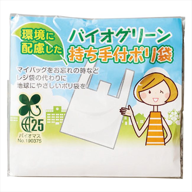 バイオグリーン 持ち手付ポリ袋5枚（袋入） H-054-J 景品 記念品 粗品 ノベルティ 名入れ 御挨拶 ご挨拶