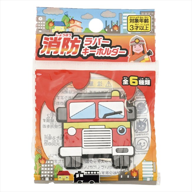 消防ラバーキーホルダー 指定不可 1830-13 景品 記念品 粗品 ノベルティ 名入れ 御挨拶 ご挨拶
