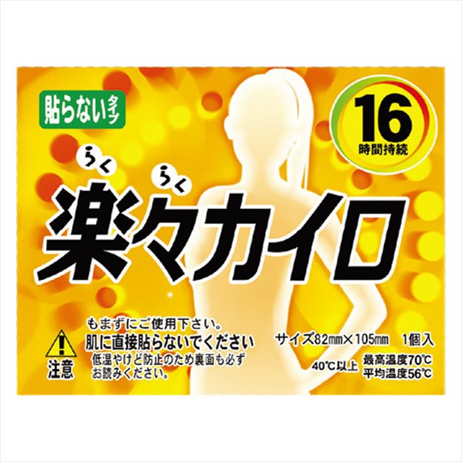 楽々レギュラーカイロ（貼らない） 00082004 景品 記念品 粗品 ノベルティ 名入れ 御挨拶 ご挨拶