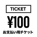 100円【価格加算用チケット】 おしゃれ ジュエリー プレゼント ギフト