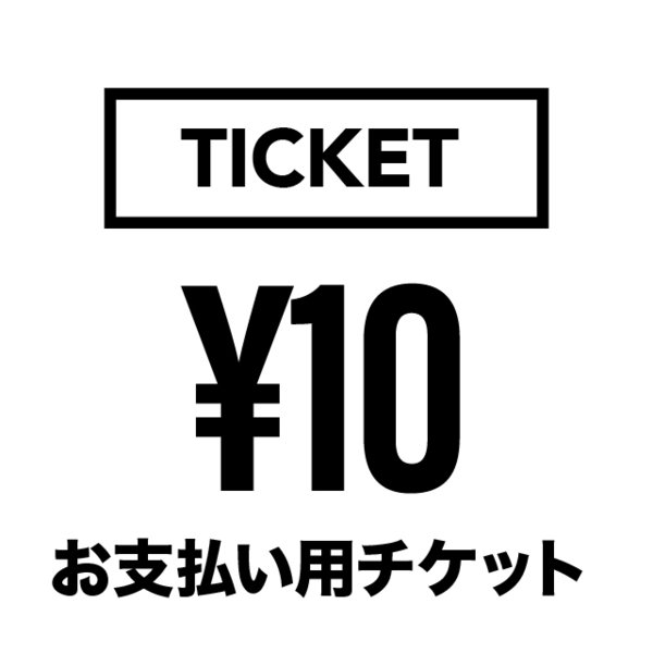 10円【価格加算用チケット】 おしゃ