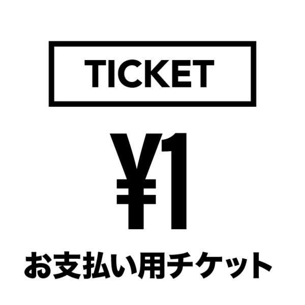 1円【価格加算用チケット】 おしゃれ ジュエリー プレゼント ギフト